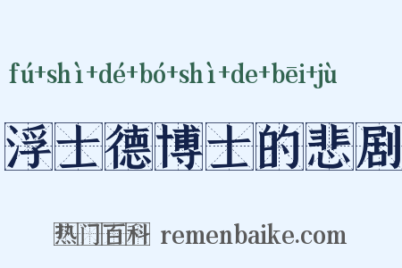 浮士德博士的悲剧是什么意思的图片